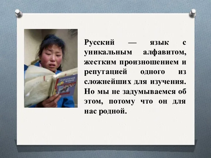 Русский — язык с уникальным алфавитом, жестким произношением и репутацией одного