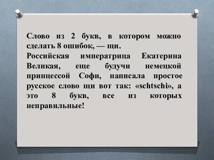 Слово из 2 букв, в котором можно сделать 8 ошибок, —