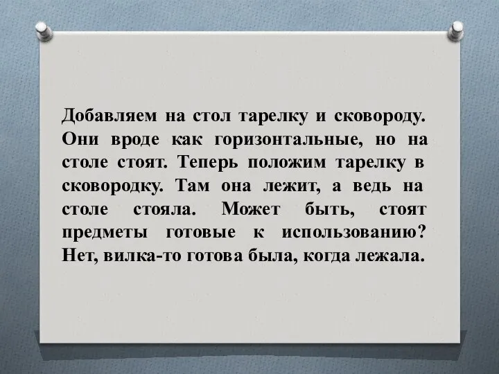 Добавляем на стол тарелку и сковороду. Они вроде как горизонтальные, но