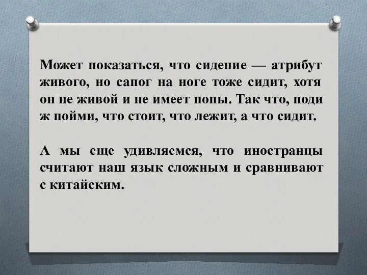 Может показаться, что сидение — атрибут живого, но сапог на ноге