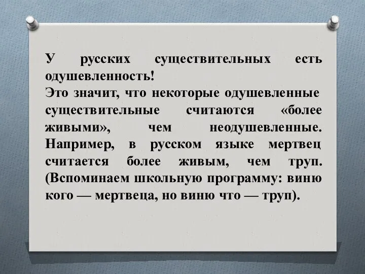 У русских существительных есть одушевленность! Это значит, что некоторые одушевленные существительные