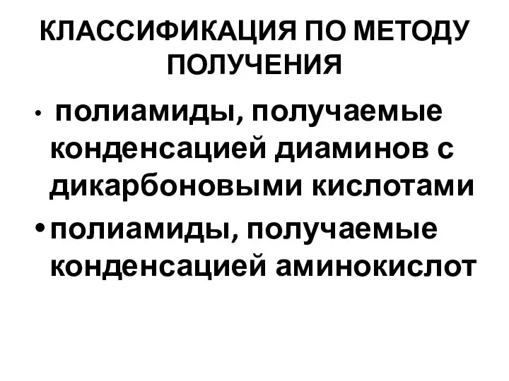 КЛАССИФИКАЦИЯ ПО МЕТОДУ ПОЛУЧЕНИЯ полиамиды, получаемые конденсацией диаминов с дикарбоновыми кислотами полиамиды, получаемые конденсацией аминокислот