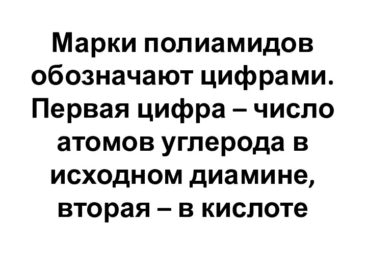 Марки полиамидов обозначают цифрами. Первая цифра – число атомов углерода в