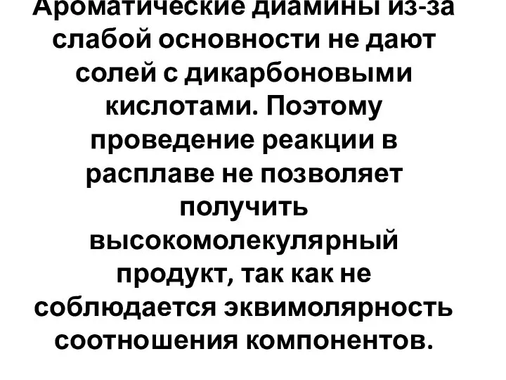 Ароматические диамины из-за слабой основности не дают солей с дикарбоновыми кислотами.