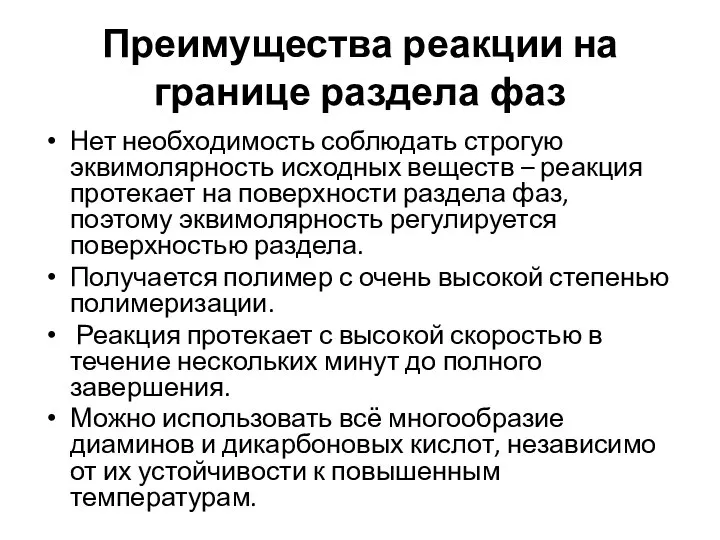 Преимущества реакции на границе раздела фаз Нет необходимость соблюдать строгую эквимолярность