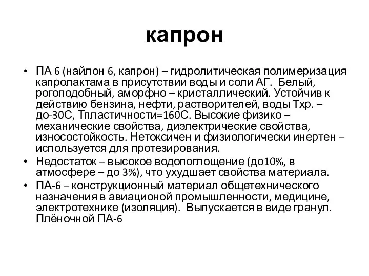 капрон ПА 6 (найлон 6, капрон) – гидролитическая полимеризация капролактама в