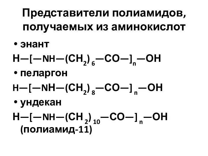 Представители полиамидов, получаемых из аминокислот энант Н—[—NH—(СН2) 6—СО—]n—ОН пеларгон H—[—NН—(СН2) 8—СО—]