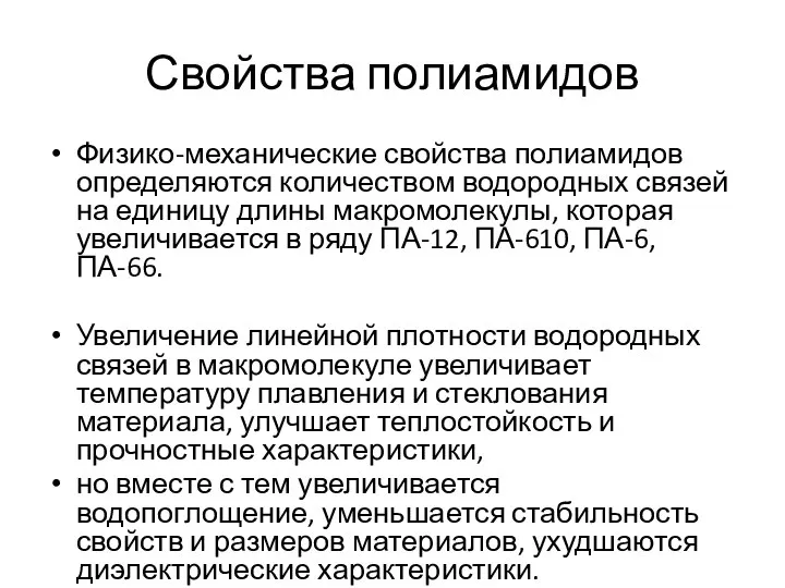 Свойства полиамидов Физико-механические свойства полиамидов определяются количеством водородных связей на единицу