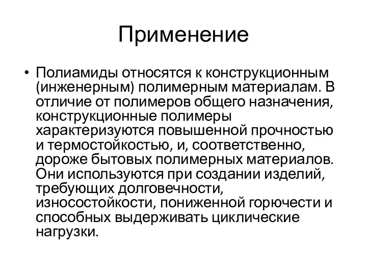 Применение Полиамиды относятся к конструкционным (инженерным) полимерным материалам. В отличие от