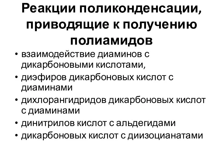 Реакции поликонденсации, приводящие к получению полиамидов взаимодействие диаминов с дикарбоновыми кислотами,