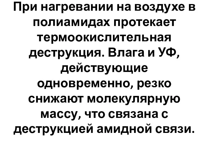 При нагревании на воздухе в полиамидах протекает термоокислительная деструкция. Влага и