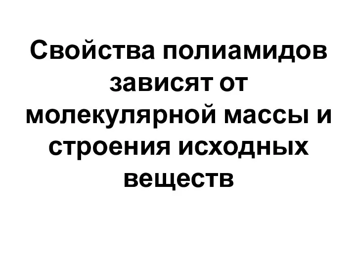 Свойства полиамидов зависят от молекулярной массы и строения исходных веществ