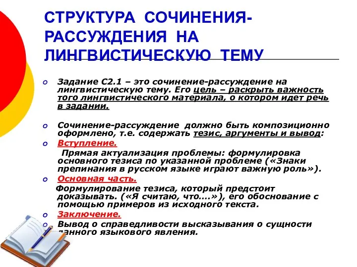 СТРУКТУРА СОЧИНЕНИЯ- РАССУЖДЕНИЯ НА ЛИНГВИСТИЧЕСКУЮ ТЕМУ Задание С2.1 – это сочинение-рассуждение