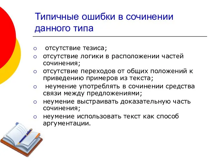 Типичные ошибки в сочинении данного типа отсутствие тезиса; отсутствие логики в