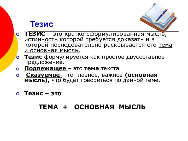 Тезис ТЕЗИС – это кратко сформулированная мысль, истинность которой требуется доказать