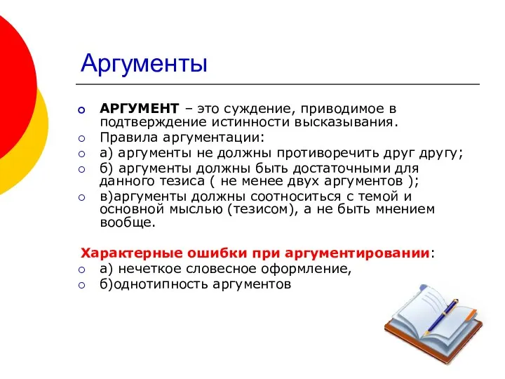 Аргументы АРГУМЕНТ – это суждение, приводимое в подтверждение истинности высказывания. Правила