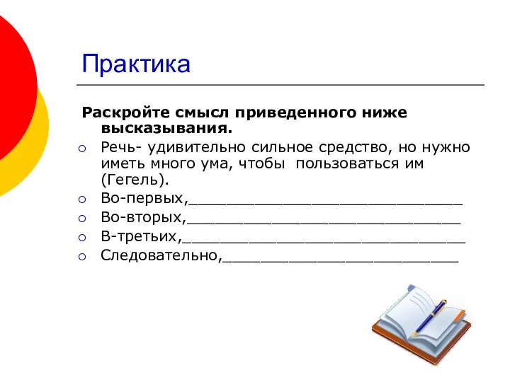 Практика Раскройте смысл приведенного ниже высказывания. Речь- удивительно сильное средство, но