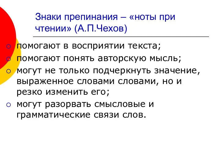 Знаки препинания – «ноты при чтении» (А.П.Чехов) помогают в восприятии текста;