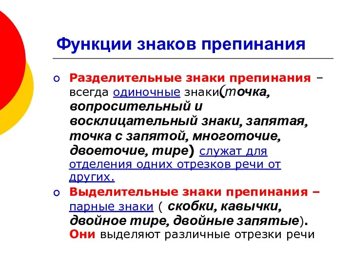 Функции знаков препинания Разделительные знаки препинания – всегда одиночные знаки(точка, вопросительный