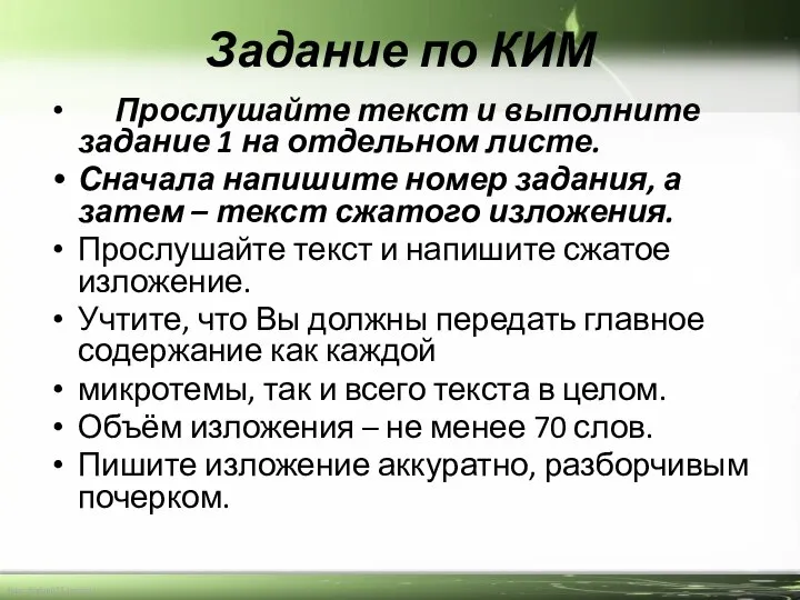 Задание по КИМ Прослушайте текст и выполните задание 1 на отдельном