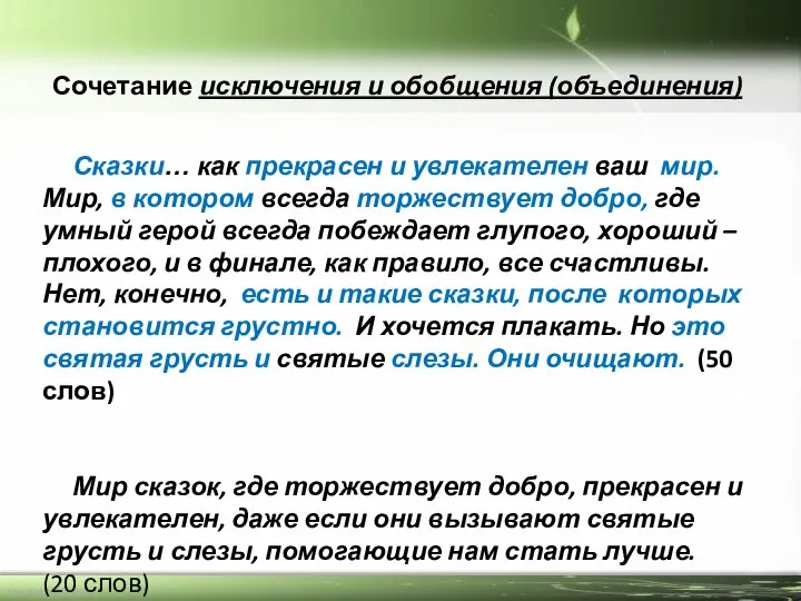 Сочетание исключения и обобщения (объединения) Сказки… как прекрасен и увлекателен ваш