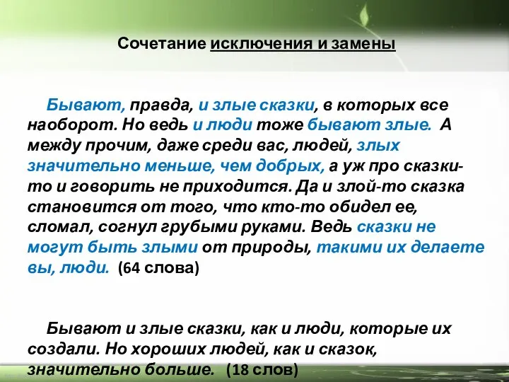 Сочетание исключения и замены Бывают, правда, и злые сказки, в которых