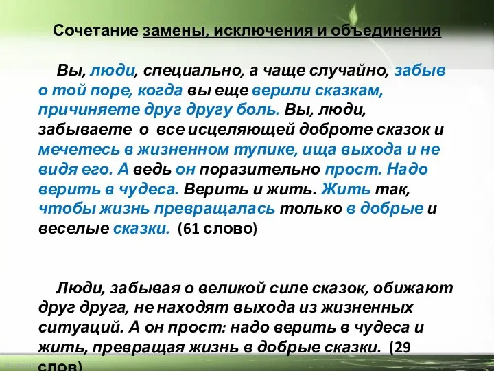 Сочетание замены, исключения и объединения Вы, люди, специально, а чаще случайно,