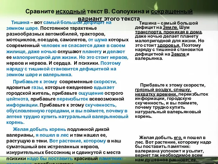 Сравните исходный текст В. Солоухина и сокращенный вариант этого текста Тишина