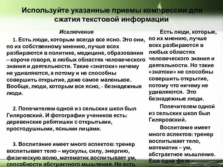 Используйте указанные приемы компрессии для сжатия текстовой информации Исключение 1. Есть