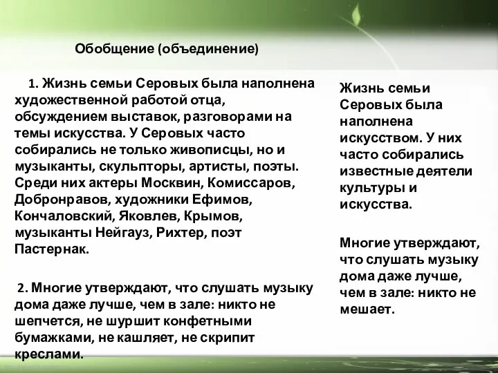 Обобщение (объединение) 1. Жизнь семьи Серовых была наполнена художественной работой отца,