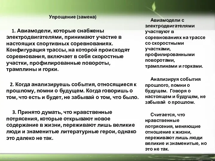 Упрощение (замена) 1. Авиамодели, которые снабжены электродвигателями, принимают участие в настоящих