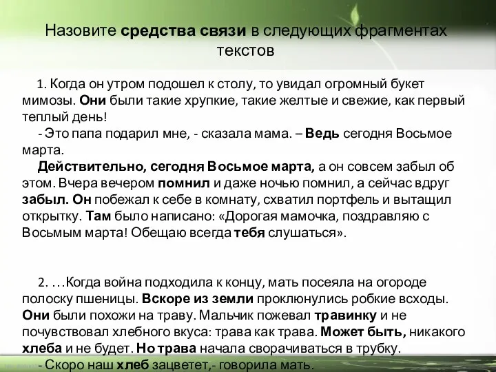 Назовите средства связи в следующих фрагментах текстов 1. Когда он утром