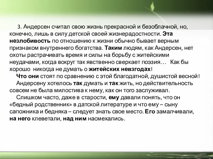 3. Андерсен считал свою жизнь прекрасной и безоблачной, но, конечно, лишь