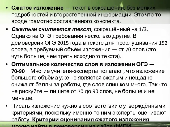 Сжатое изложение — текст в сокращении, без мелких подробностей и второстепенной