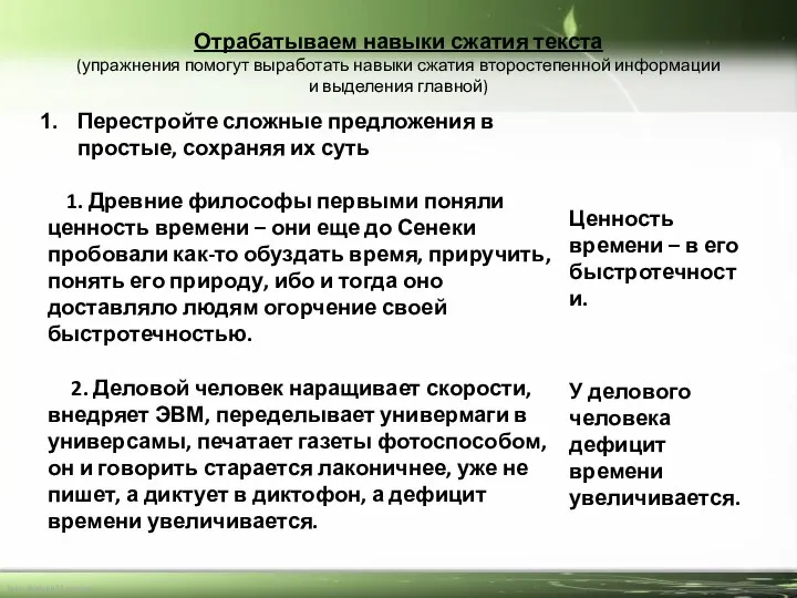 Отрабатываем навыки сжатия текста (упражнения помогут выработать навыки сжатия второстепенной информации