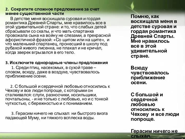 2. Сократите сложное предложение за счет менее существенной части В детстве