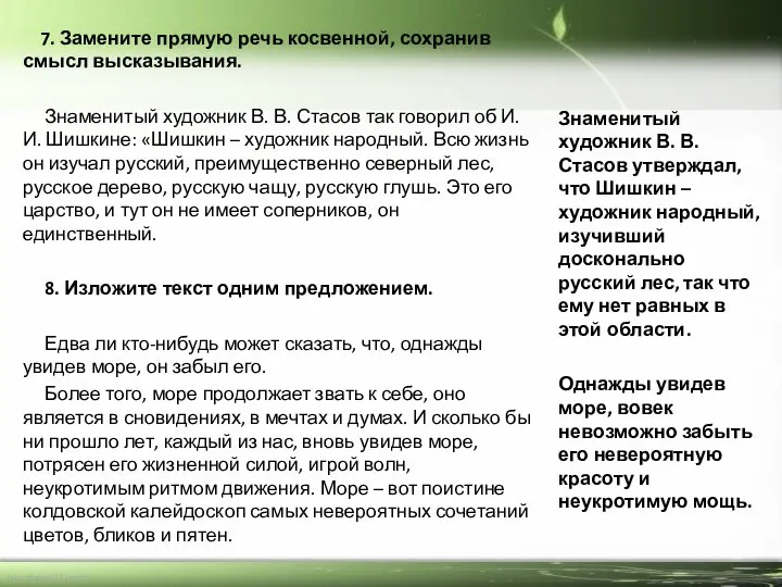 7. Замените прямую речь косвенной, сохранив смысл высказывания. Знаменитый художник В.