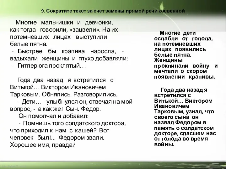 9. Сократите текст за счет замены прямой речи косвенной Многие мальчишки