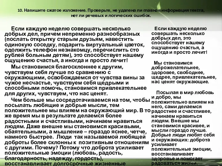 10. Напишите сжатое изложение. Проверьте, не удалена ли главная информация текста,