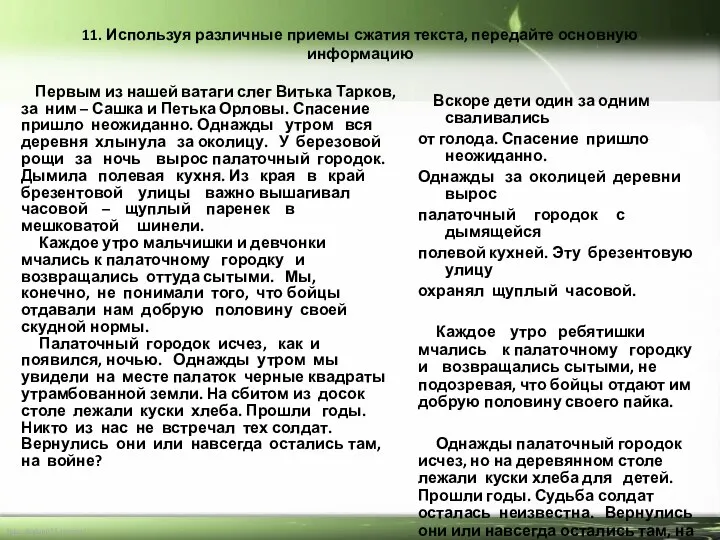 11. Используя различные приемы сжатия текста, передайте основную информацию Первым из