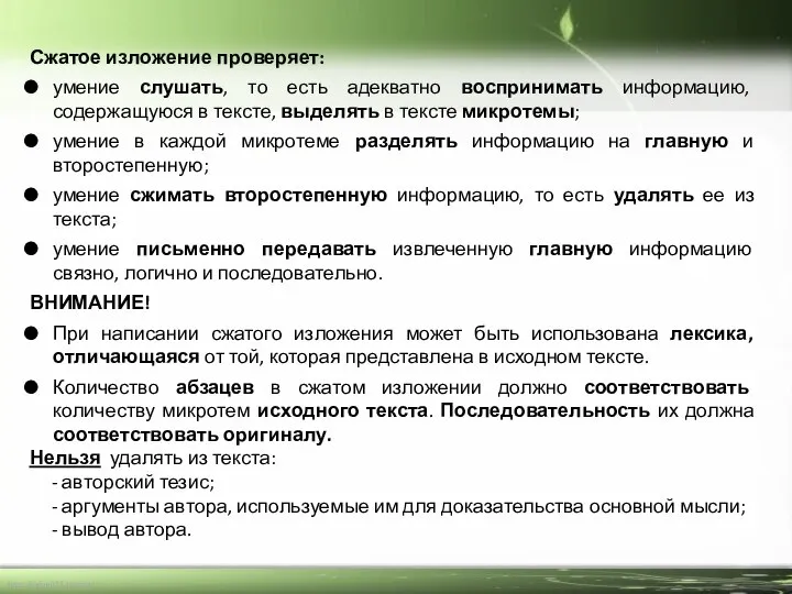 Сжатое изложение проверяет: умение слушать, то есть адекватно воспринимать информацию, содержащуюся