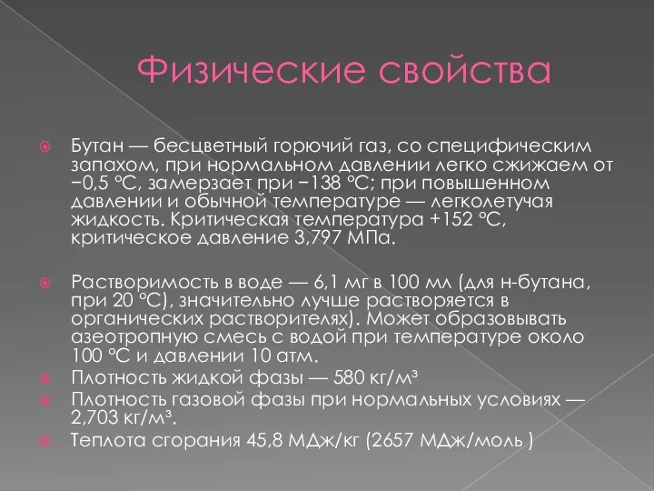 Физические свойства Бутан — бесцветный горючий газ, со специфическим запахом, при