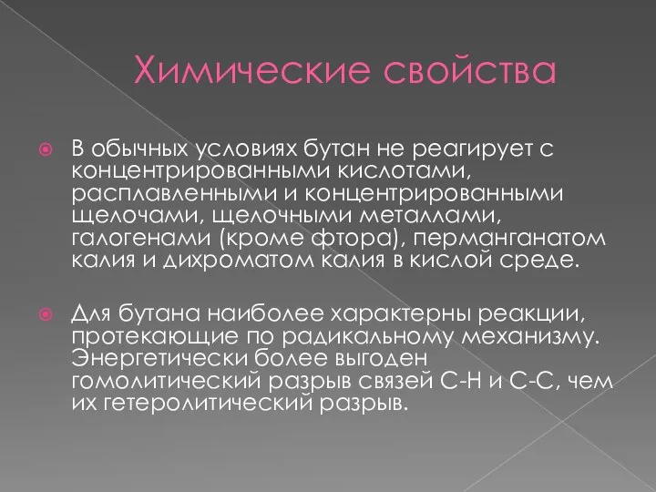 Химические свойства В обычных условиях бутан не реагирует с концентрированными кислотами,