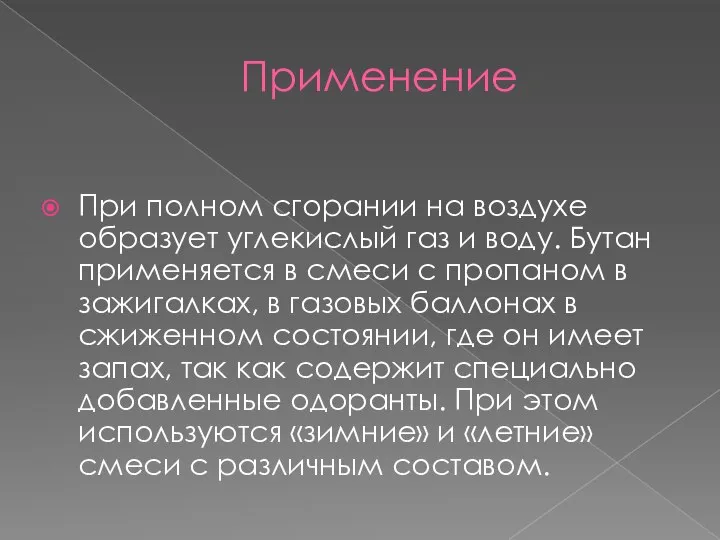 Применение При полном сгорании на воздухе образует углекислый газ и воду.