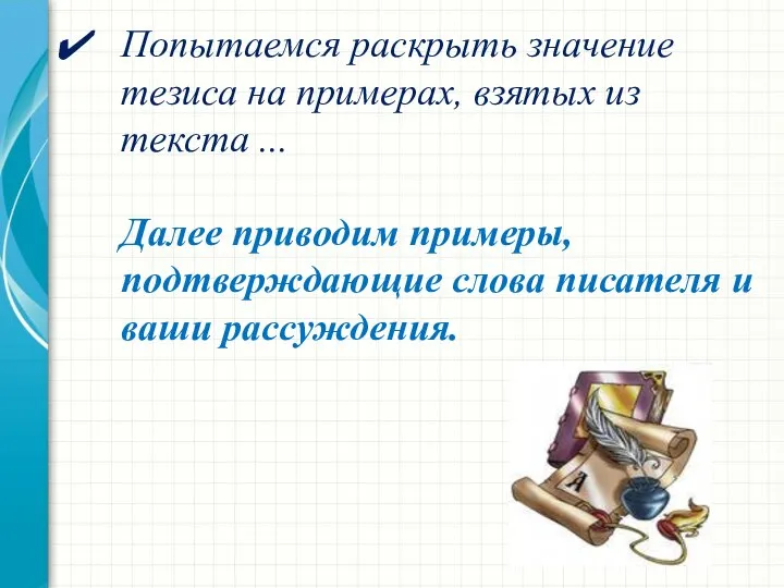 Попытаемся раскрыть значение тезиса на примерах, взятых из текста ... Далее