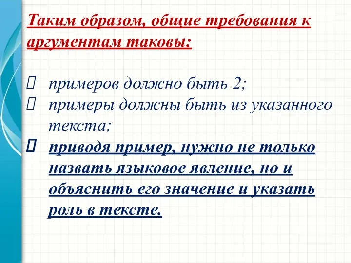 Таким образом, общие требования к аргументам таковы: примеров должно быть 2;