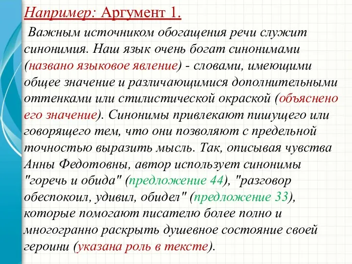 Например: Аргумент 1. Важным источником обогащения речи служит синонимия. Наш язык