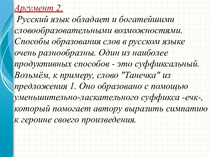 Аргумент 2. Русский язык обладает и богатейшими словообразовательными возможностями. Способы образования