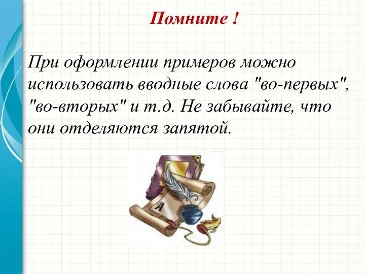 Помните ! При оформлении примеров можно использовать вводные слова "во-первых", "во-вторых"