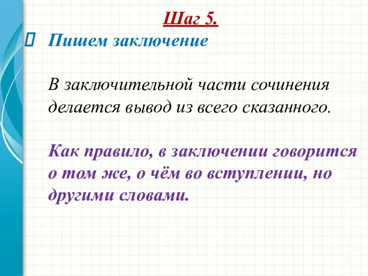 Шаг 5. Пишем заключение В заключительной части сочинения делается вывод из